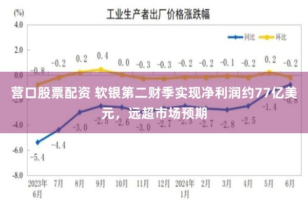 营口股票配资 软银第二财季实现净利润约77亿美元，远超市场预期
