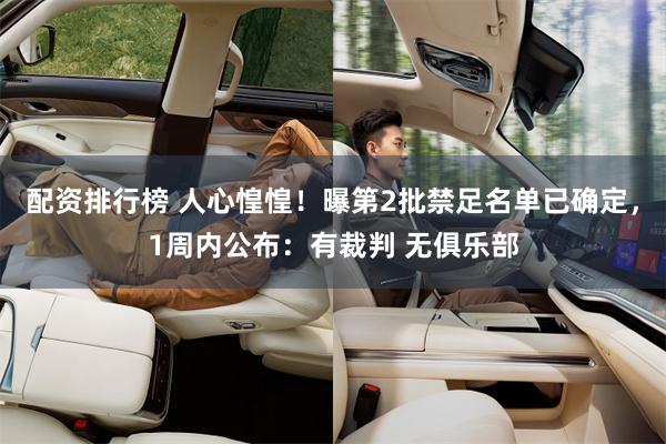 配资排行榜 人心惶惶！曝第2批禁足名单已确定，1周内公布：有裁判 无俱乐部