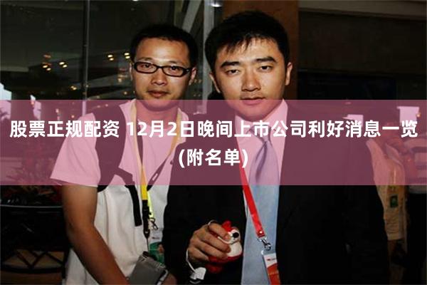 股票正规配资 12月2日晚间上市公司利好消息一览(附名单)