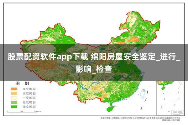 股票配资软件app下载 绵阳房屋安全鉴定_进行_影响_检查
