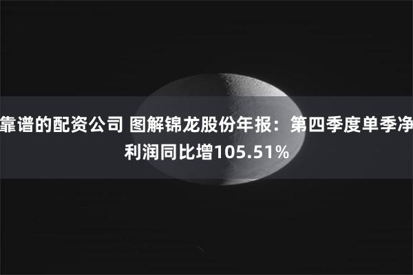 靠谱的配资公司 图解锦龙股份年报：第四季度单季净利润同比增105.51%