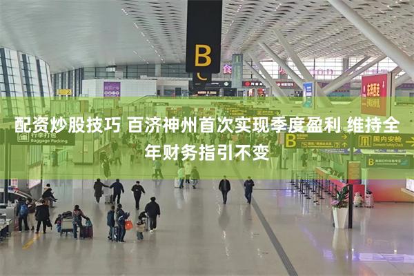 配资炒股技巧 百济神州首次实现季度盈利 维持全年财务指引不变