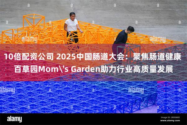 10倍配资公司 2025中国肠道大会：聚焦肠道健康 百草园Mom's Garden助力行业高质量发展